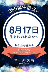 楽天kobo電子書籍ストア 365誕生日占い 8月17日生まれのあなたへ マーク 矢崎 楽天kobo電子書籍ストア 365誕生日占い 8月17日生まれのあなたへ マーク 矢崎